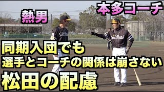 本多コーチと同期入団でも『選手とコーチ』の関係は崩さない松田宣浩の配慮【ホークス】