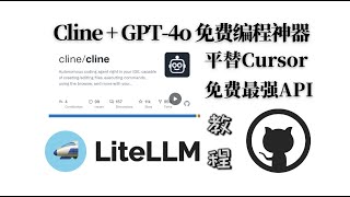 cline使用免费gpt4oAPI,平替cursor让你编程效率倍增,必备免费ai开发神器 cline+github models+litellm