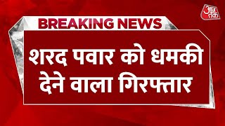 Breaking News : Sharad Pawar को जान से मारने की धमकी में बड़ी अपडेट | Aaj Tak | Latest Hindi News