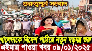 বাংলা খবর Desh tv 71 Bangla News 09 January 2025 l Bangladesh  news update news। Ajker Bangla News