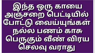 நல்ல பணம் காசு பெருகும் வீண் விரய செலவு வராது