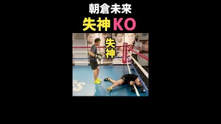 朝倉未来 失神KO！【元プロボクサー山中慎介】【朝倉未来/切り抜き】ドッキリ　#shorts