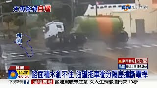 【0804社會綜合看】路面積水剎不住 油罐拖車衝分隔島撞斷電桿│中視新聞