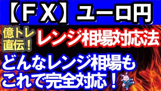 【ＦＸ】ユーロ円　億トレ直伝！レンジ相場対応法。これでどんなレンジ相場、どんなクソ相場も完全対応！