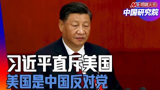 习近平不忍了，秦刚硬起来，直接挑明准备斗争，强硬以对，没有不破格局？ ｜#中国研究院（邓聿文、陈国祥、冯胜平、黄兆平）