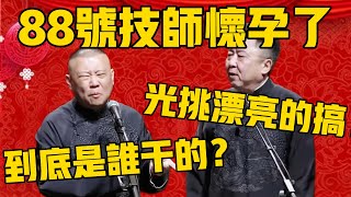 【88號懷孕】郭德綱：88號技師被搞懷孕了，這到底是誰幹的？於謙：這也太可惡了吧，光挑漂亮的搞啊？#郭德纲 #于谦#德云社