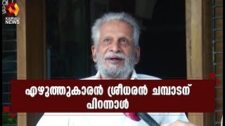 എഴുത്തുകാരൻ ശ്രീധരൻ ചമ്പാടന്  ഇന്ന് 85-ാം പിറന്നാൾ | Kairali News