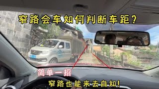 乡村乡村窄路会车，如何判断车距？简单一招，新手也能来去自如