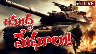 LIVE : USA | CHINA | RUSSIA | North Korea | విశ్వశాంతికి ముప్పుగా మారిన దేశాల మధ్య వివాదాలు | 10tv