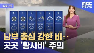 [날씨] 남부 중심 강한 비‥곳곳 '황사비' 주의 (2024.06.24/뉴스투데이/MBC)
