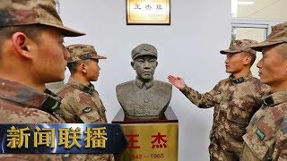 《新闻联播》 习近平给“王杰班”全体战士回信 勉励他们努力做新时代的好战士 在人民军队的大熔炉中书写火热的青春篇章 20190201 | CCTV