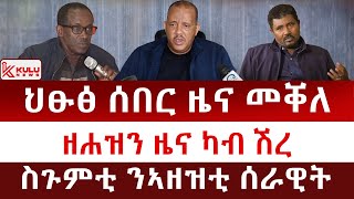 ህፁፅ ሰበር ዜና መቐለ | ዘሐዝን ዜና ካብ ሽረ | ስጉምቲ ንኣዘዝቲ ሰራዊት | Kulu News ኩሉ ዜና