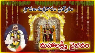 మహాలక్ష్మీవైభవం Mahalakshmi Vaibhavam