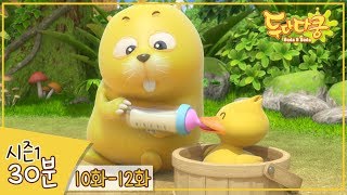 두다다쿵 1기 모아보기 10화~12화 | 30분 모음 | 연속보기 | 두다다쿵 30분 모음 | Compilation for Kids