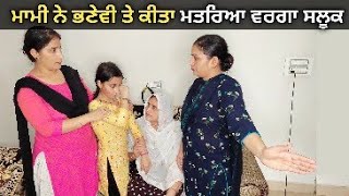 ਮਾਮੀ ਨੇ ਭਣੇਵੀ ਤੇ ਕੀਤਾ ਮਤਰਿਆ ਵਰਗਾ ਸਲੂਕ Mami Ne Bhanji Te Kita Matraiya Warga Salook | Apna Punjab