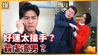 《八點檔搶先爆》好運來 EP35 好運太搶手？ 霸虐渣男？