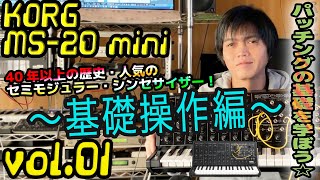 KORG MS-20 mini コルグ 操作方法 | その1～基礎操作編～  | 初心者でもわかる 解説