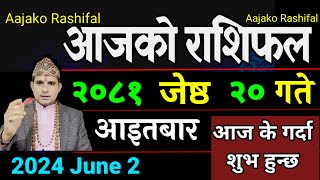 Aajako Rashifal Jeth 20 | 2 June 2024| Today Horoscope arise to pisces | Nepali Rashifal 2081