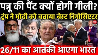 पन्नू की पैंट क्यों होगी गीली? Trump ने Modi को बताया बेस्ट निगोसिएटर, 26/11 का आतंकी आएगा भारत