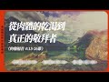 2025.1.12 活潑的生命 約翰福音四章15 26節 黃福國牧師 靈修專線 每日禱讀