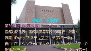 第30回北海道吹奏楽団体コンクール　函館北高等学校new