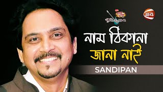 Nam Thikana Jana Nai | নাম ঠিকানা জানা নাই | Sandipan | Channel 24 Music