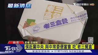 侯赴黨中央便當會 與中常委吃「老三餐盒」｜TVBS新聞 @TVBSNEWS01