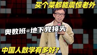 中国人奥数震惊老外？上课堪比地下党接头：这可是顶级机密！#脱口秀和ta的朋友们 #脱口秀 #脱口秀大会 #综艺show