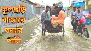 গাইবান্ধা জেলার বন্যার পানিতে ডুবে গেছে ফুলছড়ি বাজারের রাস্তা। (পার্ট ২)