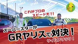 【ＧＲヤリス】プロドライバーお二人がコースレコードに挑戦！！！！！【特別企画第３弾！第１弾では視聴者プレゼントも用意してますヨ！！】