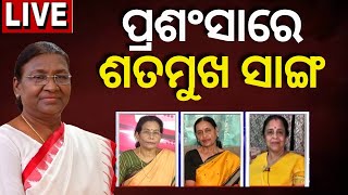 Live Droupadi Murmu today News | ରାଷ୍ଟ୍ରପତି ଦ୍ରୌପଦୀ ମୁର୍ମୁଙ୍କ ସହ ପୁରୁଣା ସାଉଁଟିଲେ ସାଙ୍ଗ | Odia News