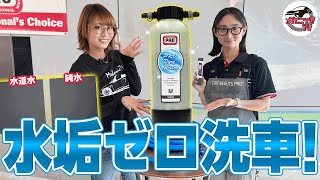 拭き上げ不要！純水洗車で水垢ゼロ！水にこだわるカービューティープロの小型純水器【メカニックTV】