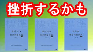 【注意】数学 標準問題精講の落とし穴　【医学部】【再受験】【医学部受験】