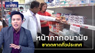 หน้ากากอนามัยขาดตลาดทั่วประเทศ | เอาให้ชัด | ข่าวช่องวัน