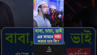 মেয়েদের কার কার সামনে পর্দা করতে হবে? #shaikhahmadullahwaz #dailymuslimtvbd #shorts