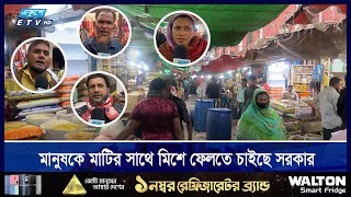 সাধারণ মানুষের আর্তনাদে ভারী হচ্ছে বাতাস | ETV NEWS | Ekushey TV