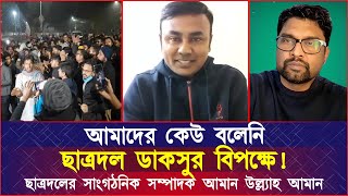 আমাদের কেউ বলেনি ছাত্রদল ডাকসুর বিপক্ষে! ছাত্রদলের সাংগঠনিক সম্পাদক আমান উল্ল্যাহ আমান