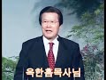 8분 말씀메시지 故옥한흠목사님