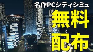 【シティーズ：スカイライン】エピックストアで無料配布。12月19日AM1時まで！【Cities Skylines】