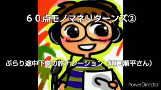 ６０点ものまねリターンズ②『ぶらり途中下車の旅ナレーション（滝口順平）さん』