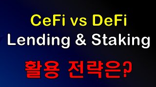 디파이(Defi) 씨파이(Cefi) 차이점과 운영 플랫폼 비교, 예금(Staking) 대출(Lending) 서비스의 활용(암호화폐 금융)