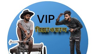 VIP Rikshawala ! #bangla_comedy _video #funnyvideo #mama vagne you tube channel