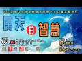 05/05/2024 - （重播 7:00 AM） 福源堂  复活后第六主日暨圣餐崇拜【属天的智慧】讲员：黄传道牧师