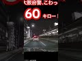 大阪府警こわっ！　　 ドラレコ危険運転 大阪府警