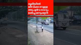 മരണംകൺമുമ്പിൽഭാഗ്യത്തിന് രക്ഷപെട്ടു #Shorts