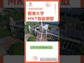 香港大学硕士录取分享： 拿到心仪港大offer 太开心啦！