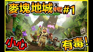 【Minecraft地下城】開啟新的旅程，探索黑暗叢林！