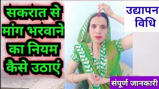 सकरात से मांग भरवाने का नियम कैसे उठाएं उद्यापन कैसे करें || makar sakranti per kya niyam le