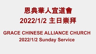 GCAC Sunday Service 2022/1/2 | 恩典華人宣道會 2022/1/2 主日崇拜