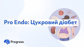 Pro Endo: Цукровий діабет